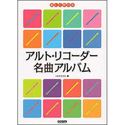 楽天市場 ドレミ楽譜出版社 楽譜 アルト リコーダー名曲アルバム 楽しく吹ける 価格比較 商品価格ナビ